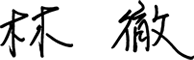 林 徹