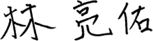 林 亮佑